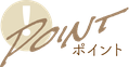 クラスのポイント！