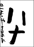 横山　葉音