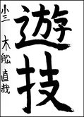 木舩　直哉