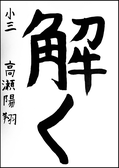 髙瀬　陽翔