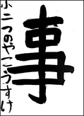 角谷　紘輔