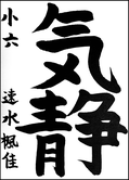 速水　楓佳