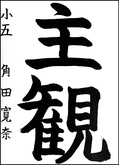 角田　寛奈