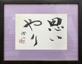 新谷　澄江