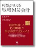 戦略MQ会計・マトリックス会計・MG（MQ戦略ゲーム） - 社長の