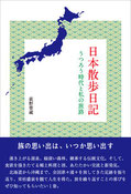 日本散歩日記