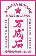 日本人が愛する桜の石 岡山産万成石 まんなりいし 採掘元 有 武田石材