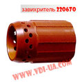 Завихритель 220670