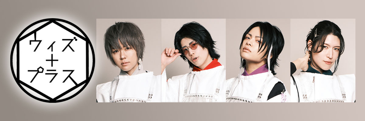 【公式】男装アイドルユニット ウィズプラス 