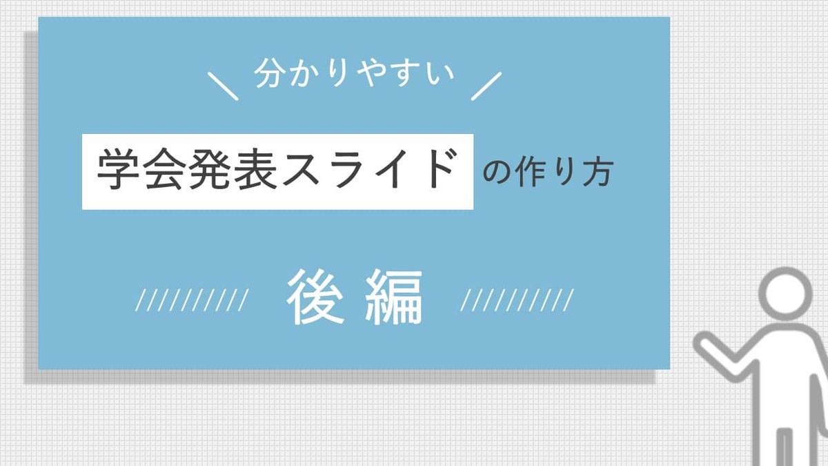 分かりやすい学会スライドを作るには、技術、コツ、作法などの理解が必要です。
