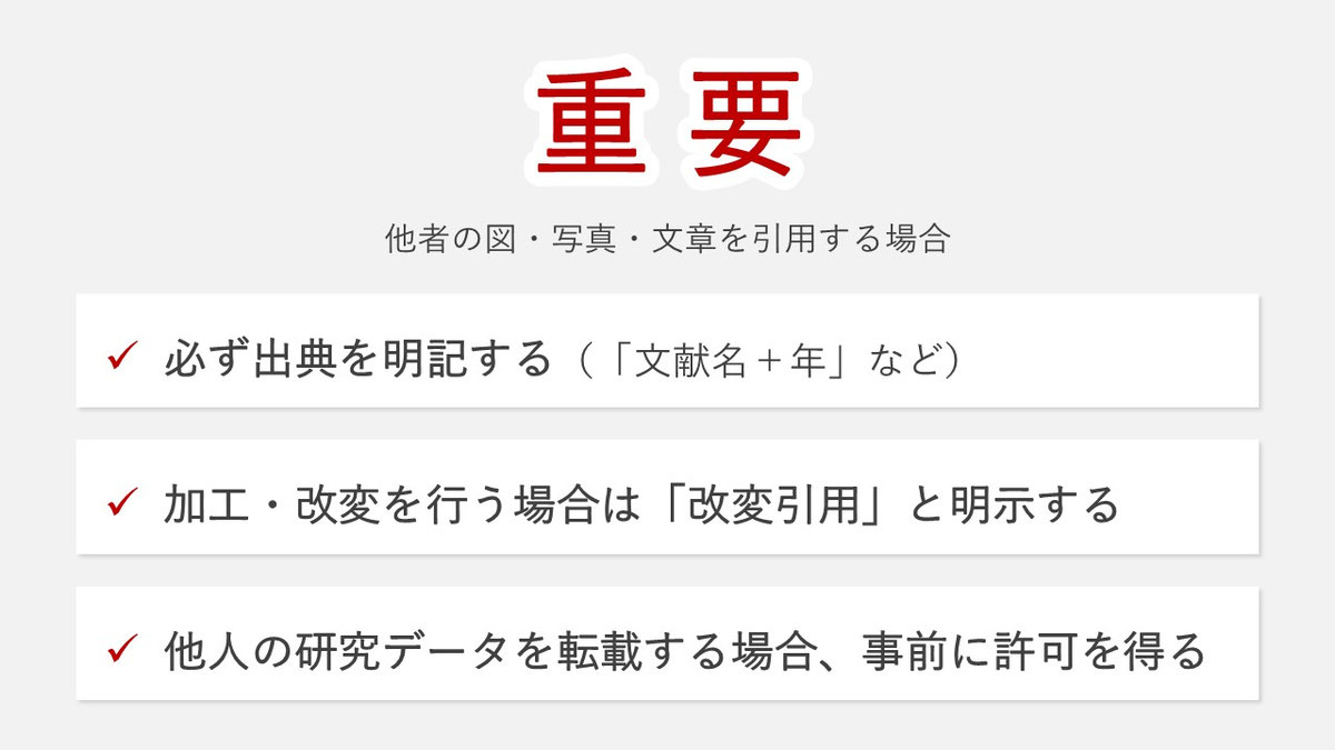 学会のスライドでは「出典」「改変引用」「転載」などに十分気を付けましょう。