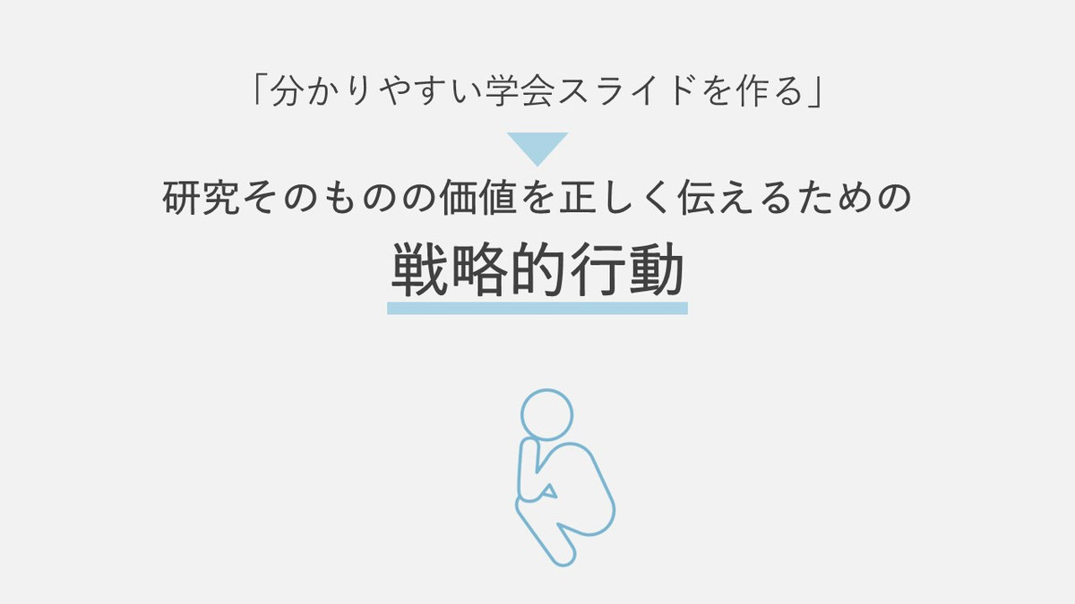 分かりやすい学会スライドを作る」という行為は、単に見た目を整えるだけでなく、研究そのものの価値を正しく伝えるための戦略的行動