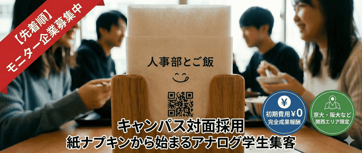 キャンパス対面採用「人事部とご飯」