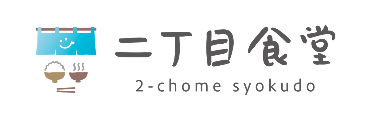 二丁目食堂　下野毛