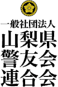 一般社団法人山梨県警友会連合会