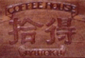 COFFEE HOUSE 拾得