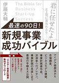 最速の90日,新規事業,成功バイブル,本,書籍,