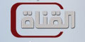 فضائية القناة