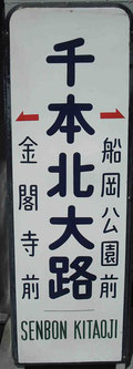 市電の停車場標識