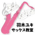 楽器レンタル付き無料体験レッスンで　憧れのサックスを始めよう！三重県四日市音楽教室