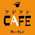 アジアンCAFE・多国籍料理フォーチュン山形市