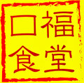 射水市下若－口福食堂げん太