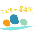 地域の中で育つこどもたちが安心して過ごせる居場所を作っていきます。