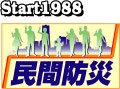 民間防災【総合企画室】