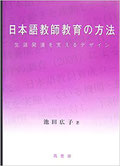 著書：日本語教師教育の方法