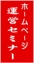 島根松江《ウェブ解析塾》ホームページ運営セミナー