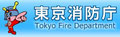 東京消防庁
