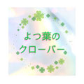 春日部市のお花のよつ葉