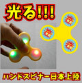 光るハンドスピナー日本上陸！ノベルティ屋