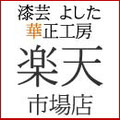 茶道具 - 漆芸 よした華正工房