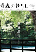 421号　西目屋村