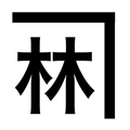 林建設ホームページ　岡山県内真砂土販売、配達、残土処分