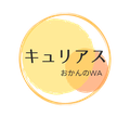 キュリアス-おかんのＷＡ