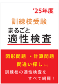 ポリテクセンター、職業訓練校の適性検査対策問題集へのリンク
