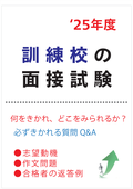 ポリテクセンター、職業訓練校の面接試験対策質問集へのリンク