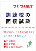ポリテクセンター、職業訓練校の面接試験対策質問集へのリンク