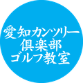 名古屋ゴルフレッスンポッププランニング