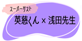 スーパーゲスト英慈くん×浅田先生
