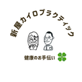 新屋カイロプラクティック 福山市で肩こり腰痛、整体ならおまかせ