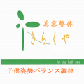 子供姿勢バランス調律　美容整体きらくや 大阪府池田市・箕面市