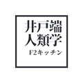 idobata-a-f2 ページ！