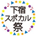 第5回下宿スポーツ＆カルチャー祭