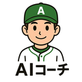 AI少年野球コーチ