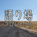 語り場プロジェクト