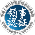 新潟・中国領事館認証代行センター