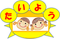大阪市淀川区の放課後等デイサービス たいよう